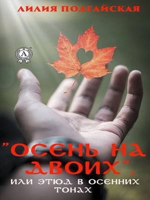 cover image of Осень на двоих, или этюд в осенних тонах